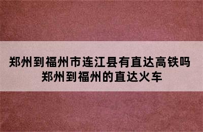 郑州到福州市连江县有直达高铁吗 郑州到福州的直达火车